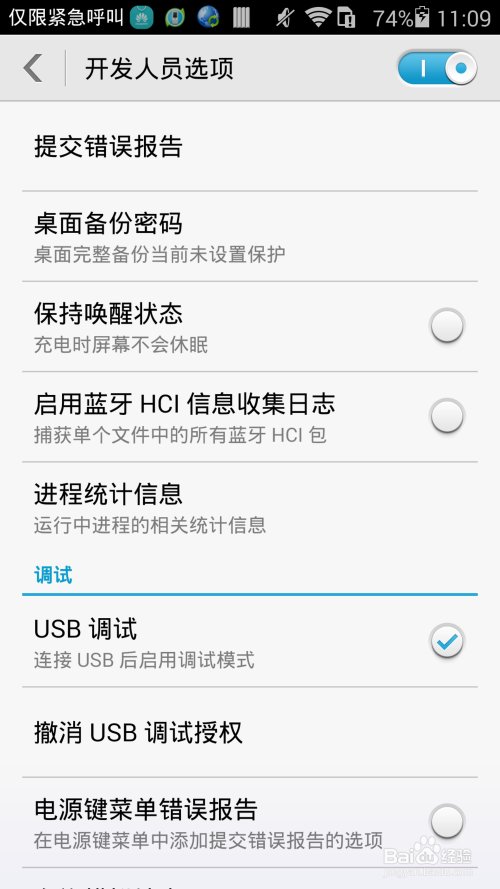 华为荣耀6使用使用技巧-显示开发人员选项