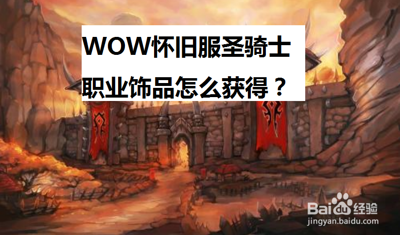 魔兽世界怀旧服圣骑士职业饰品怎么获得