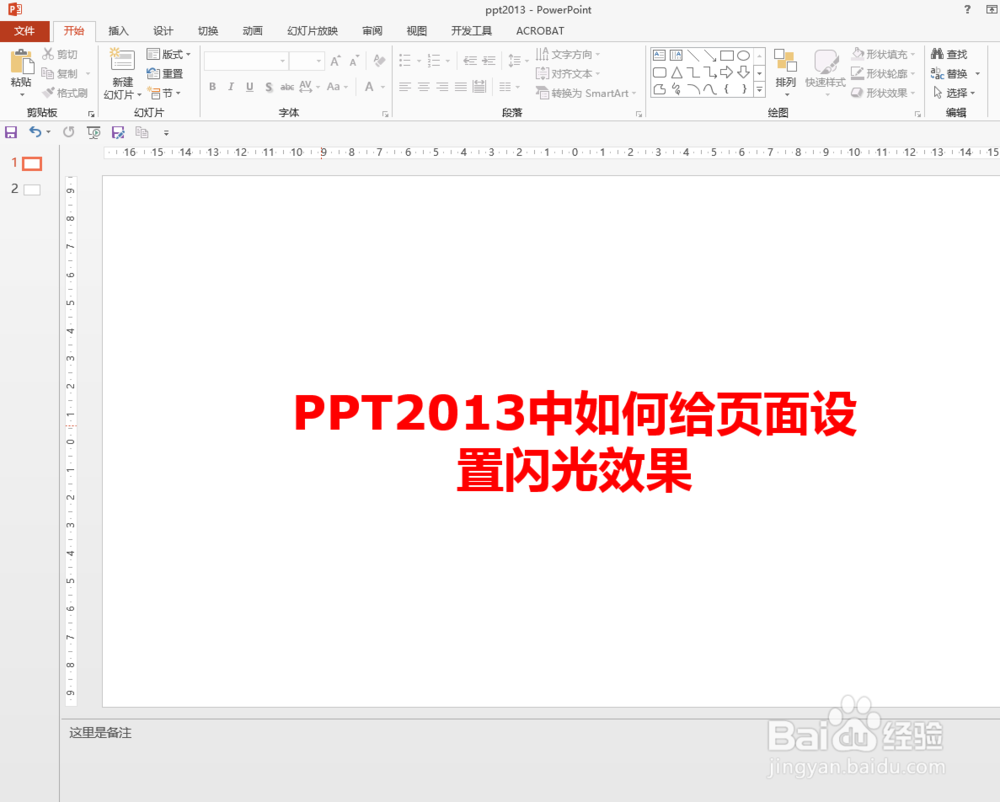 <b>PPT2013中如何给页面设置闪光效果</b>