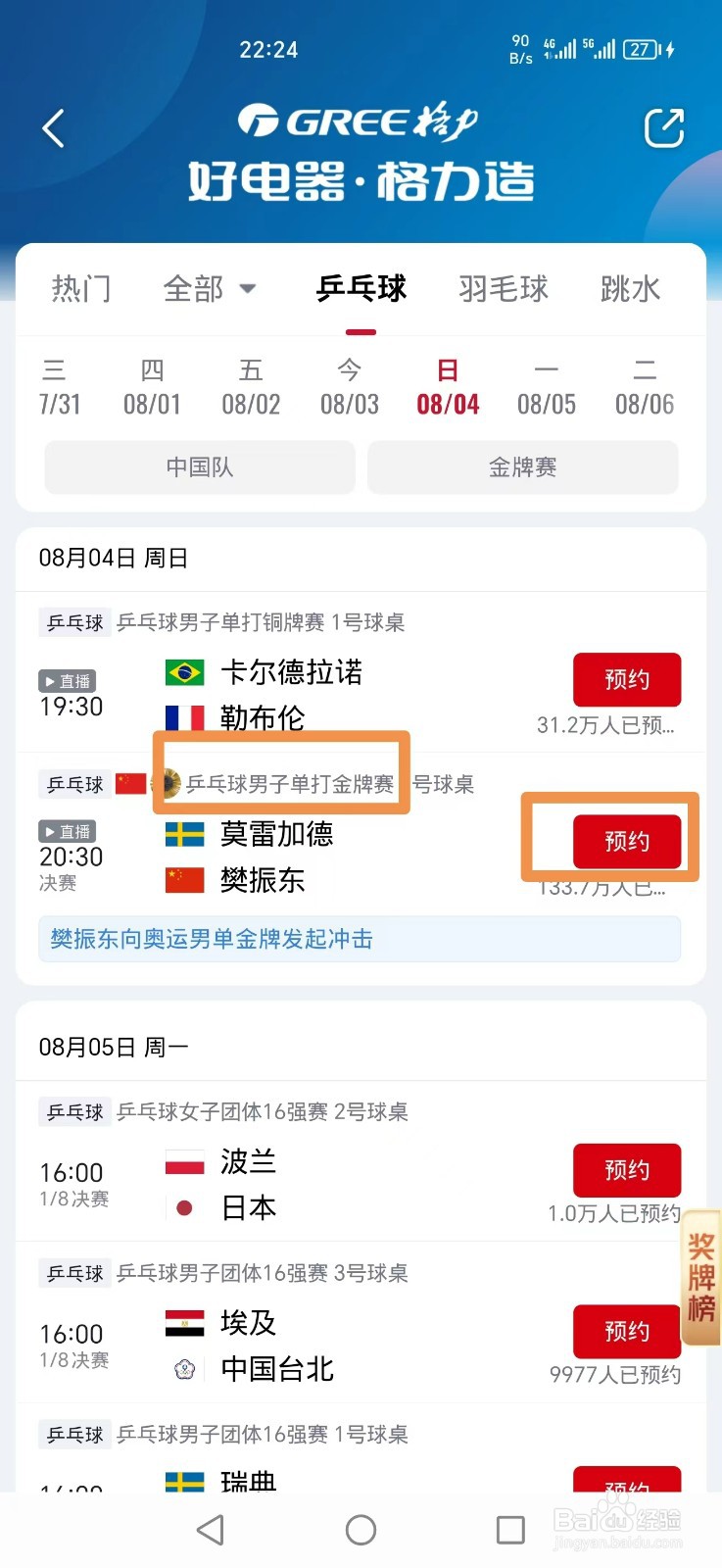 央视频APP怎么预约乒乓球男子单打金牌赛直播
