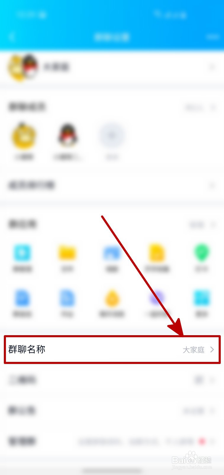 手机QQ怎样修改群聊名称