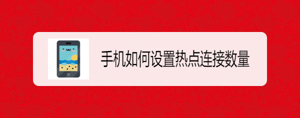 手机如何设置热点连接数量