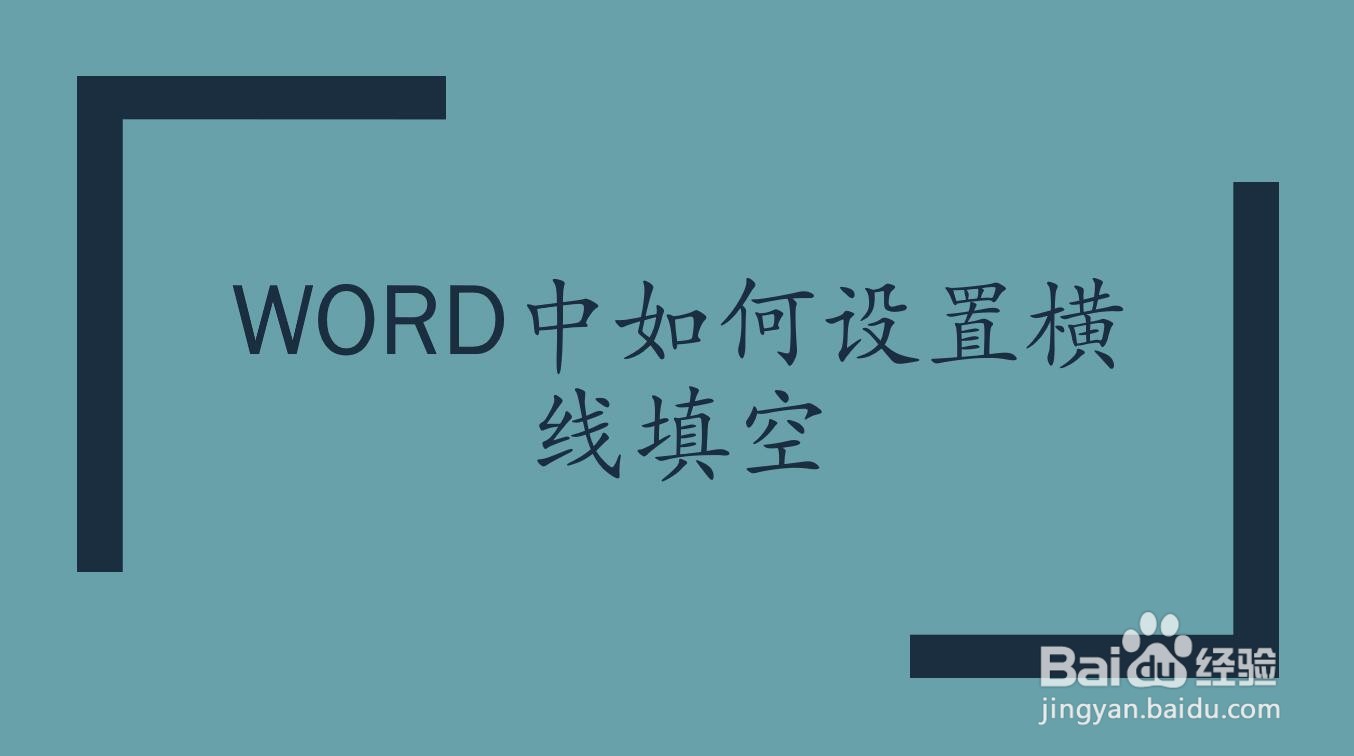 Word中如何设置横线填空
