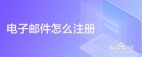 电子邮件怎么注册