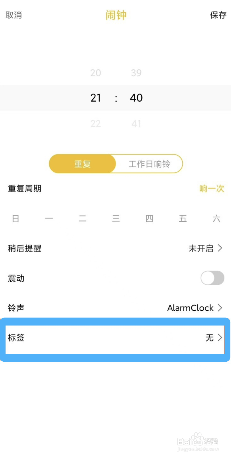 即刻闹钟添加标签的具体方法