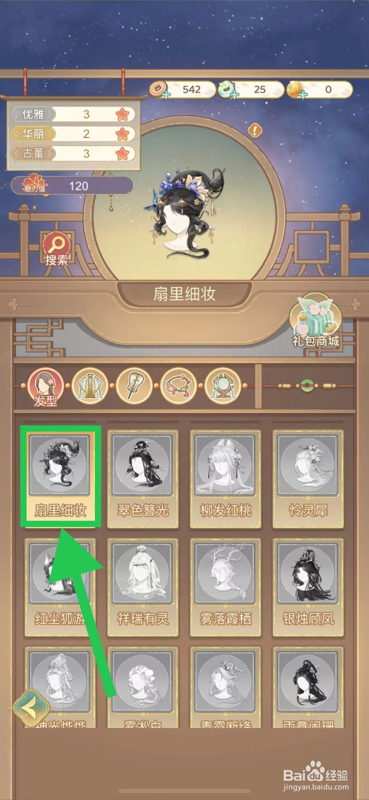 凤凰心计怎么查看扇里细妆的图鉴