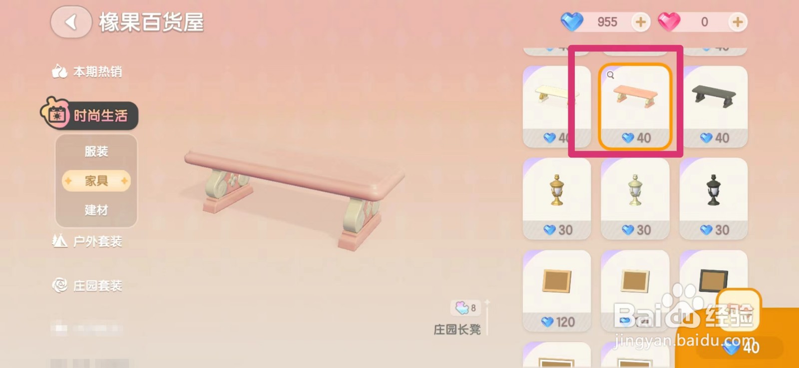 心动小镇怎么购买庄园长凳