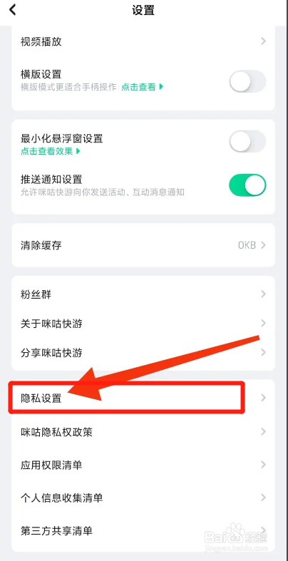 咪咕快游APP如何关闭广告推荐设置