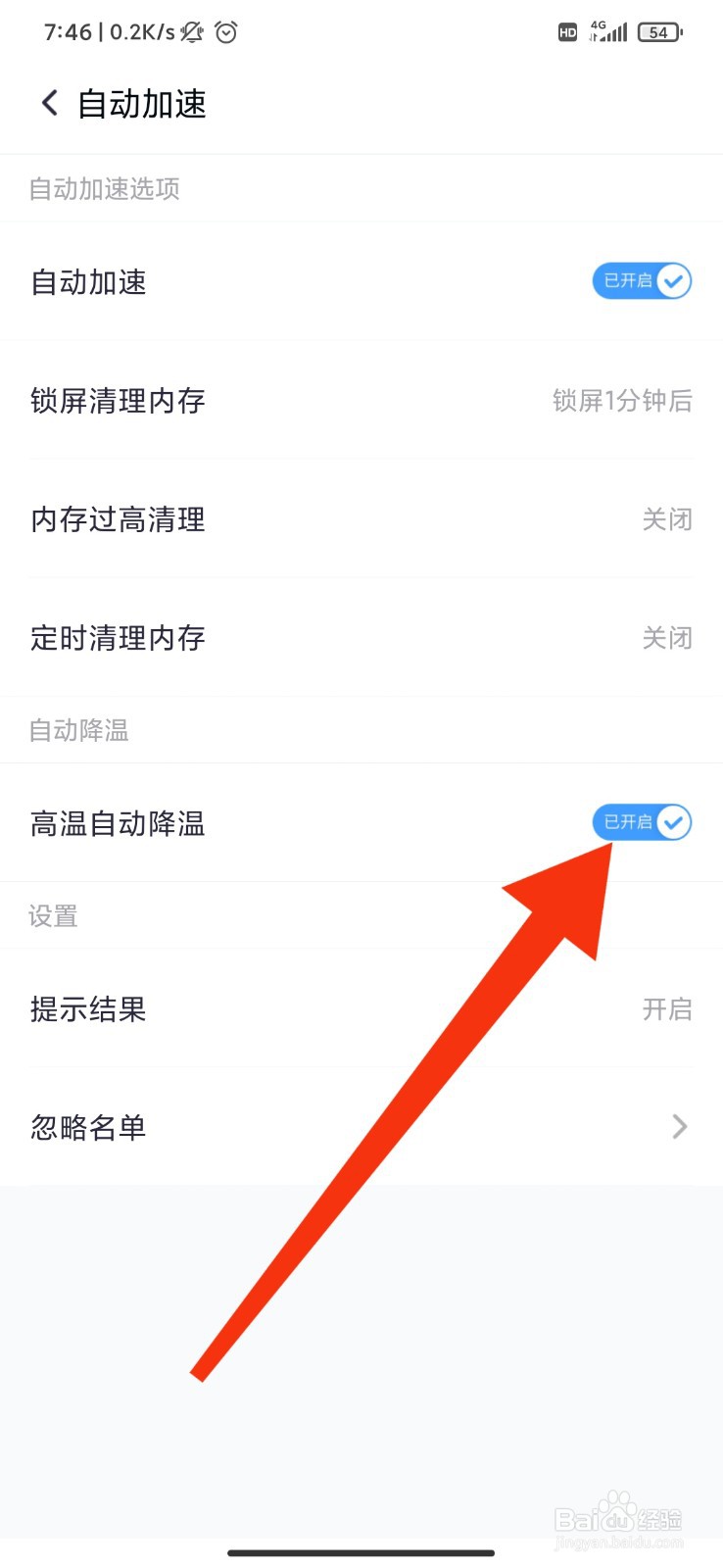 360清理大师怎么开启高温自动降温功能？