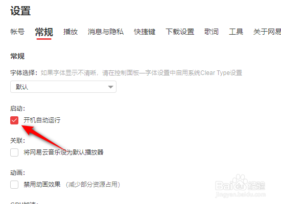网易云音乐怎么关闭开机自动运行