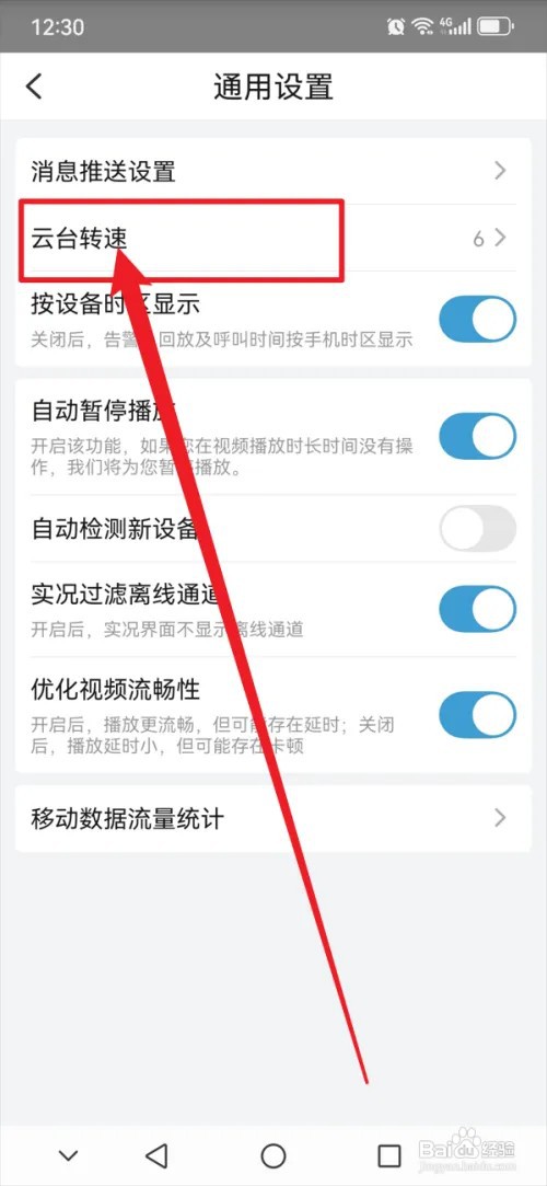 宇视云APP怎么设置云台转速