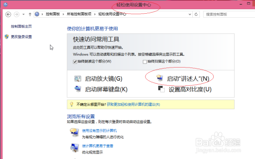 Windows 8系统如何启动讲述人功能