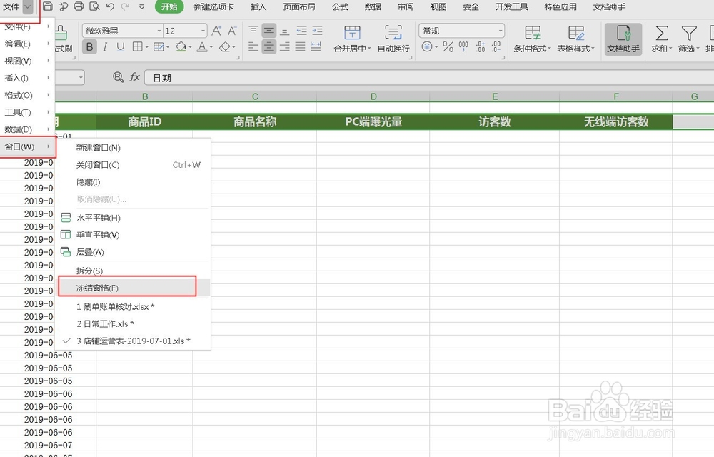 excel表格中怎样设置冻结某一行或者某一列窗口