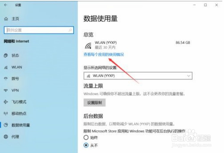 win10系统哪里查看各软件流量使用情况