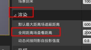 ue4如何配置全局距离场查看距离