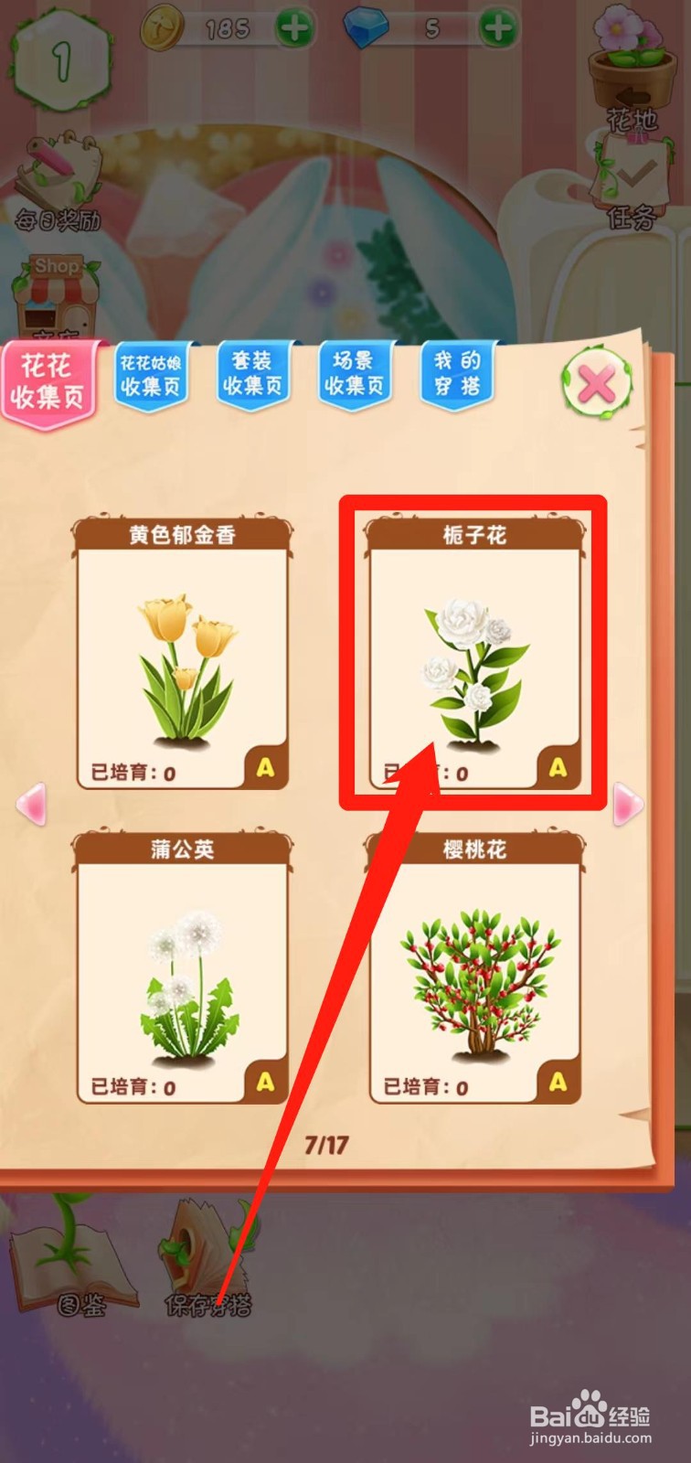 花花姑娘之魔法花园如何查看栀子花生长速度