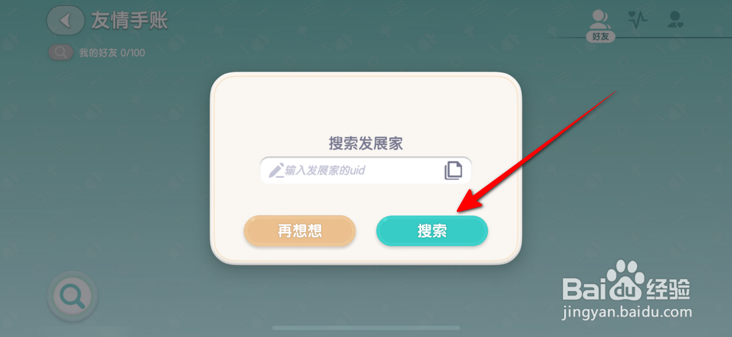 心动小镇怎么搜索发展家
