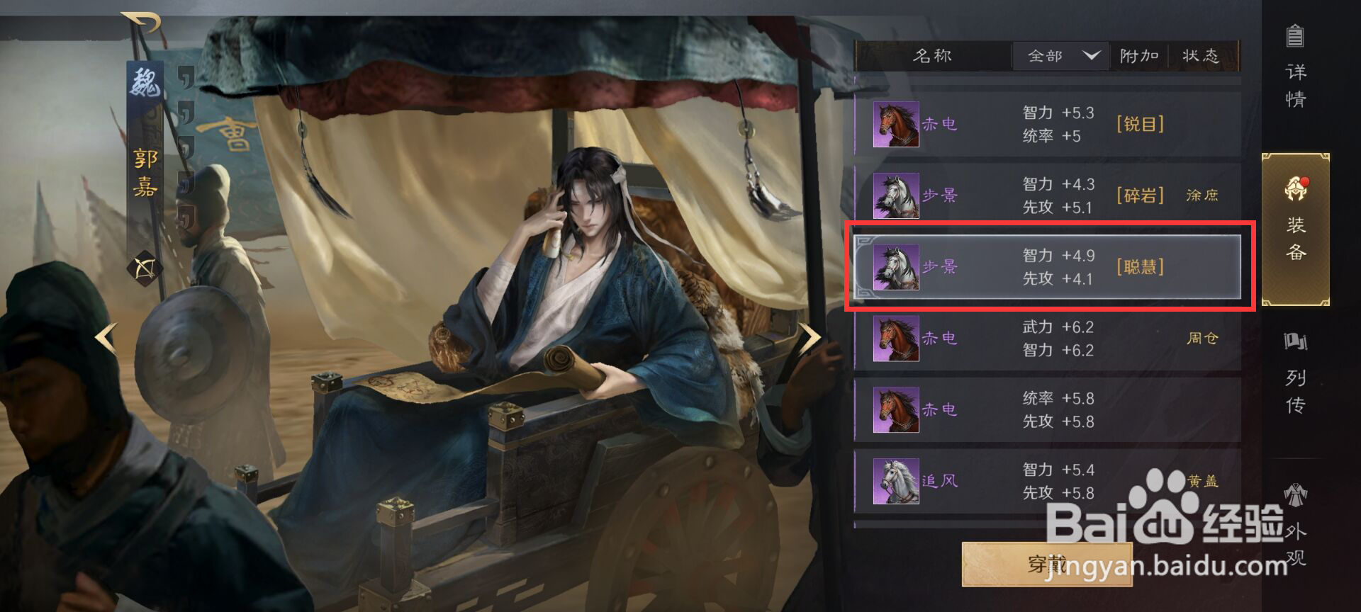 三国谋定天下武将郭嘉如何穿戴坐骑?