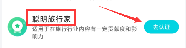 去哪旅行app个人怎么认证聪明旅行家