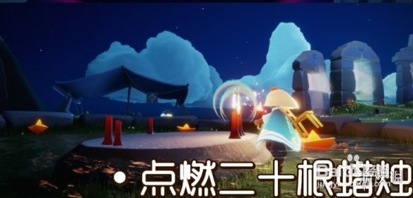 《光遇》10.23任务攻略