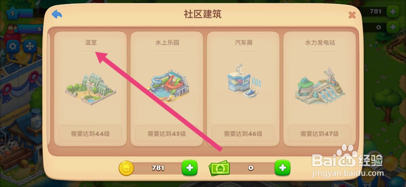 梦想城镇如何查看【温室】