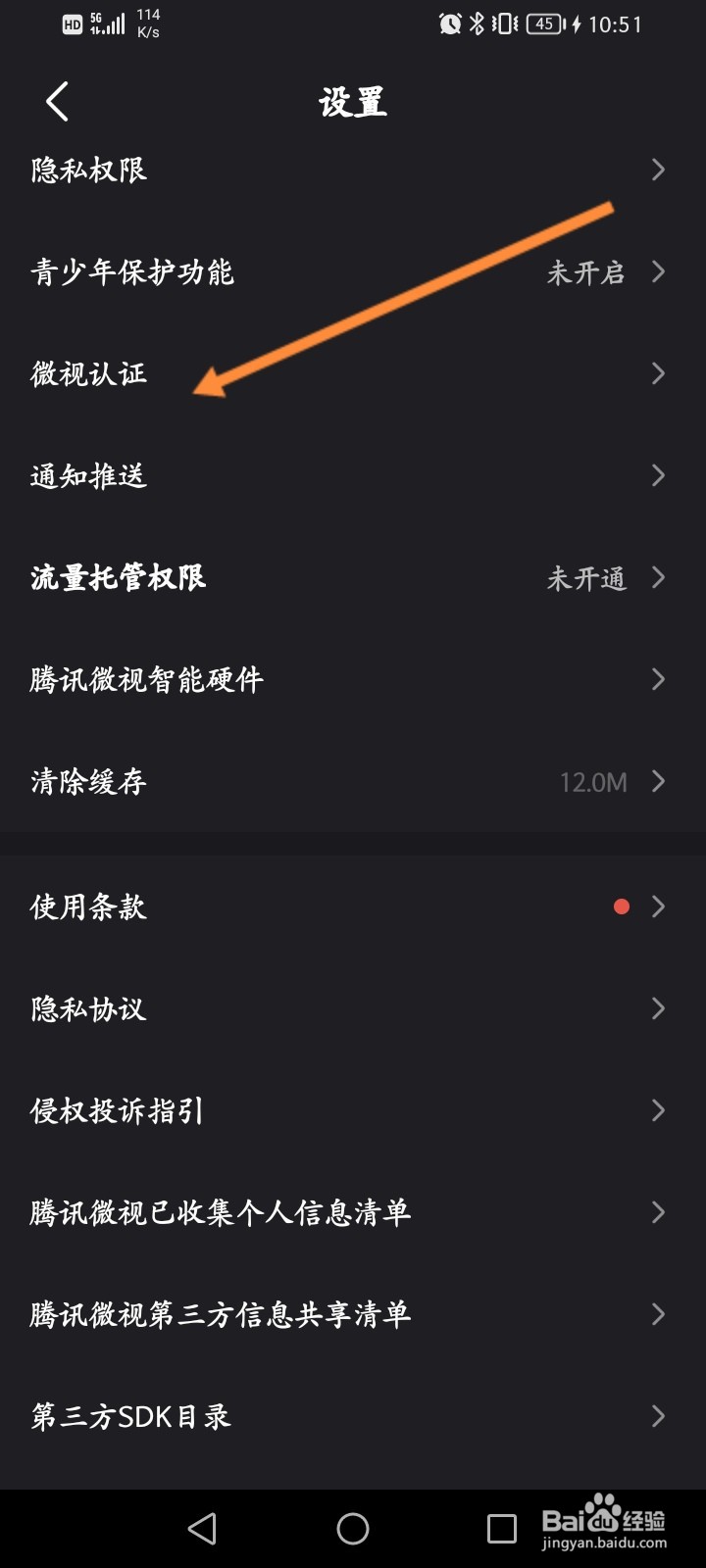 微视软件怎么进行微视认证