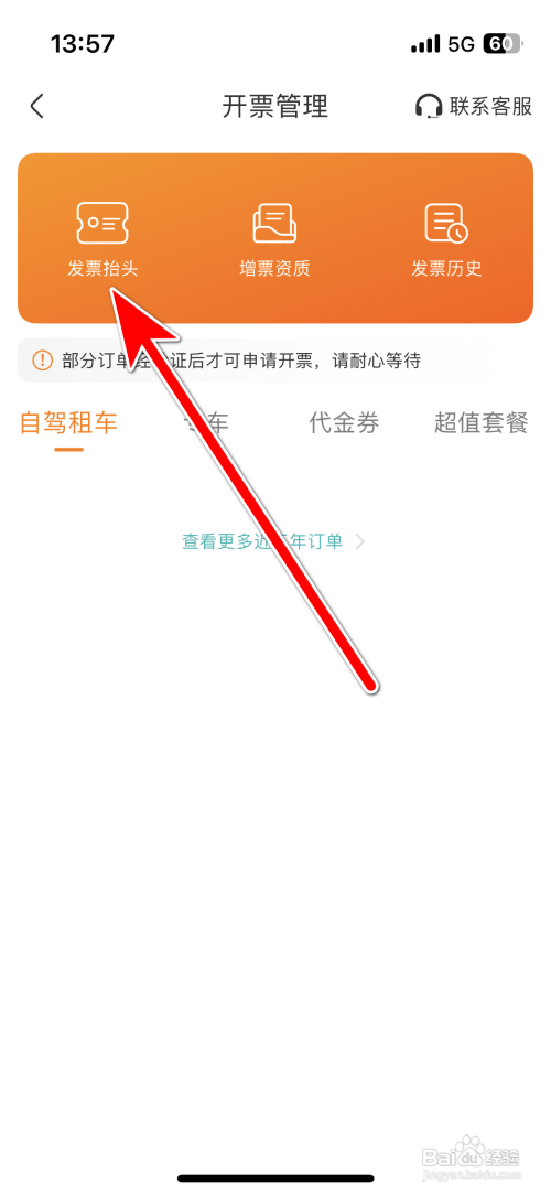 如何添加一嗨租车App发票抬头信息