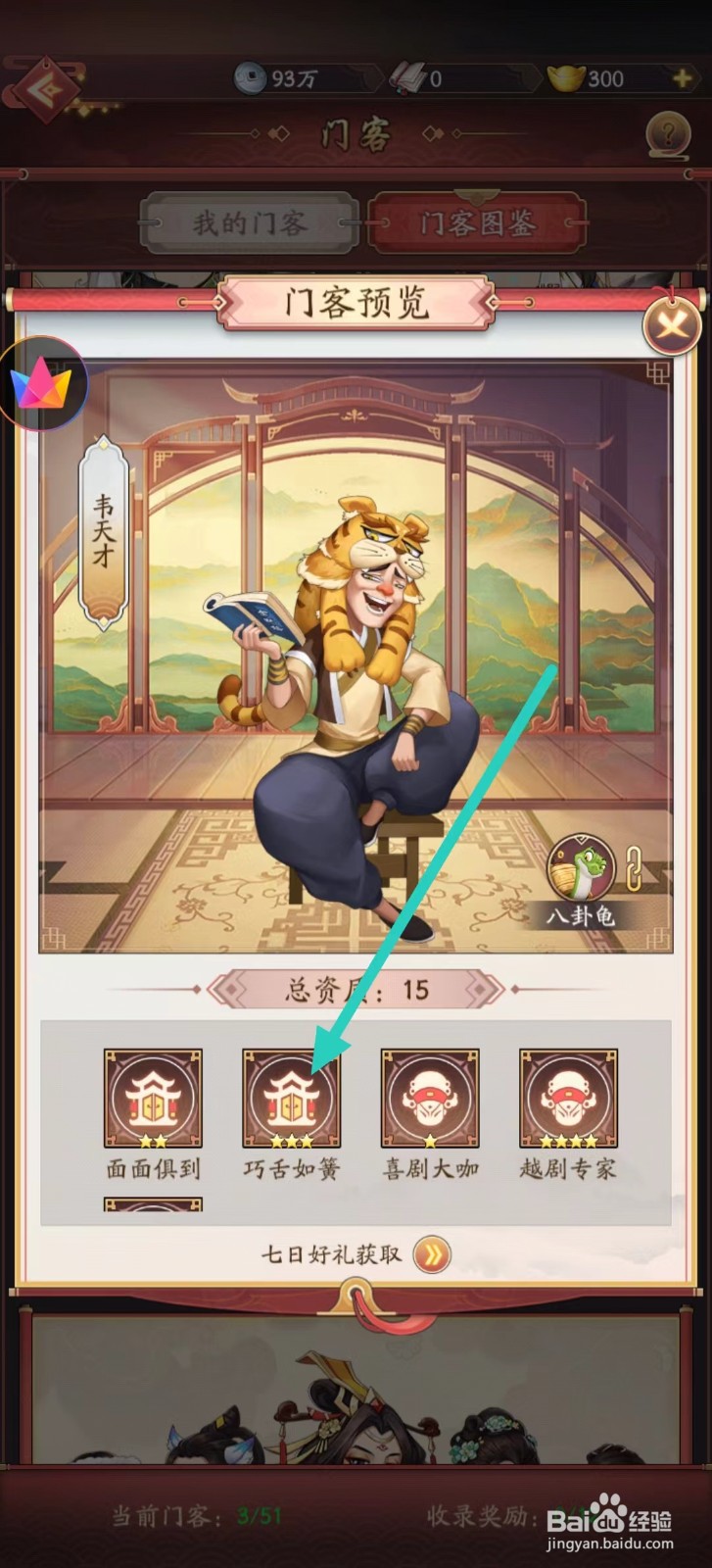 我是大东家如何查看韦天才的【巧舌如簧】