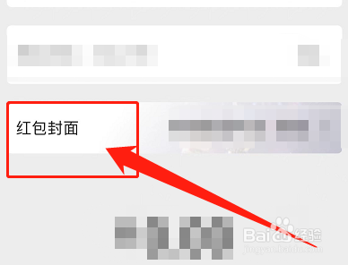 微信红包封面怎么添加