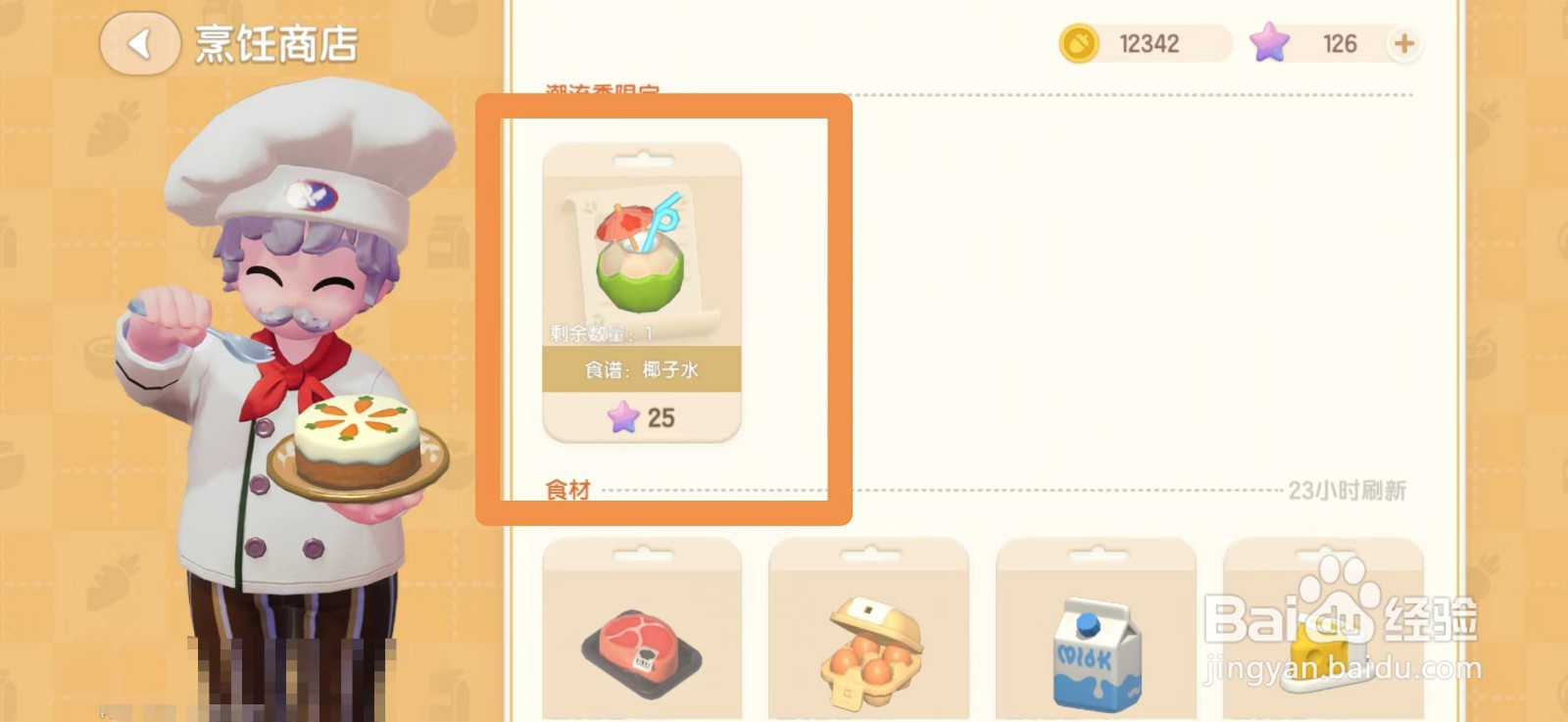 心动小镇椰子水食谱怎么获得