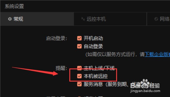 怎么设置向日葵本机被远控提醒
