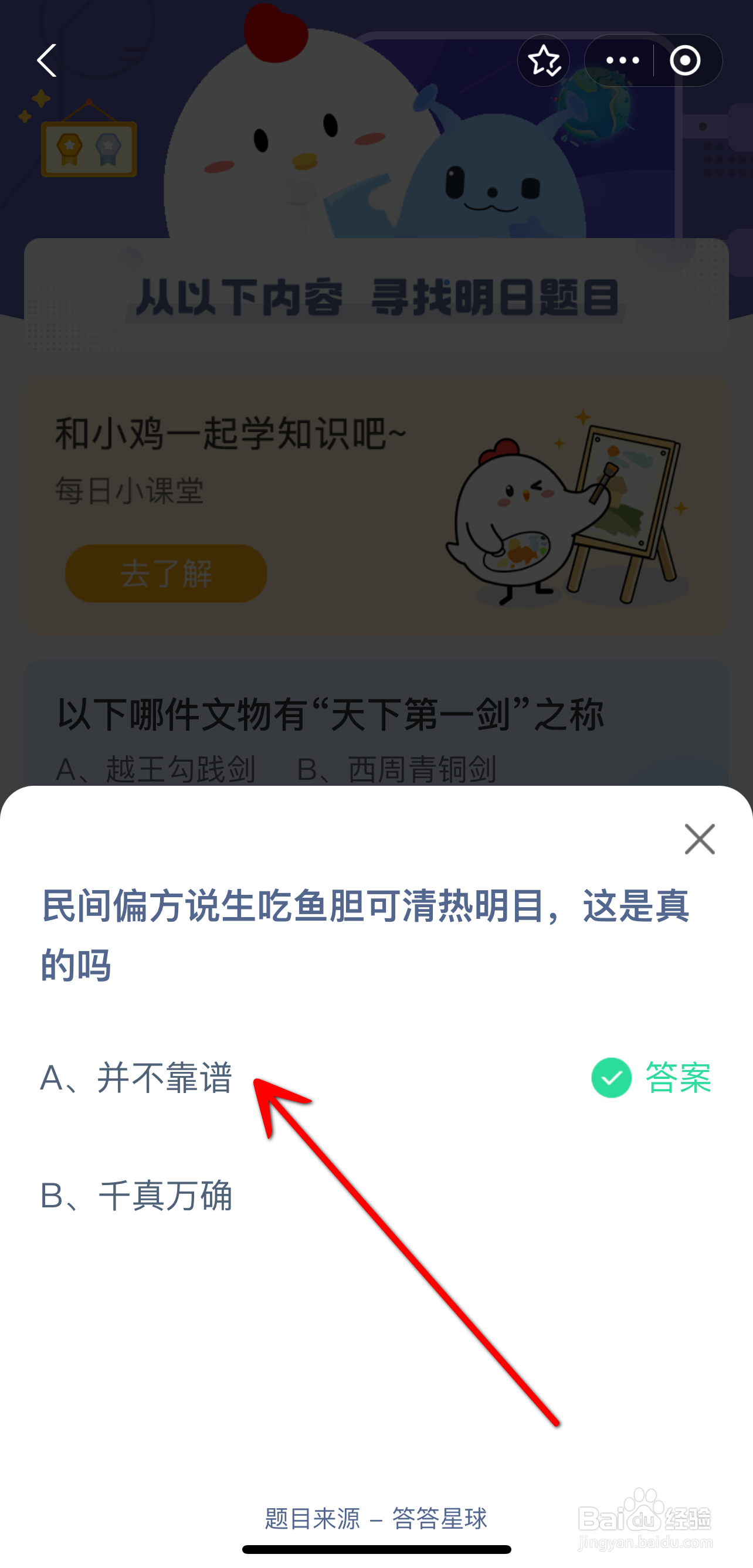 蚂蚁庄园2024.9.20生吃鱼胆可清热明目是真的吗