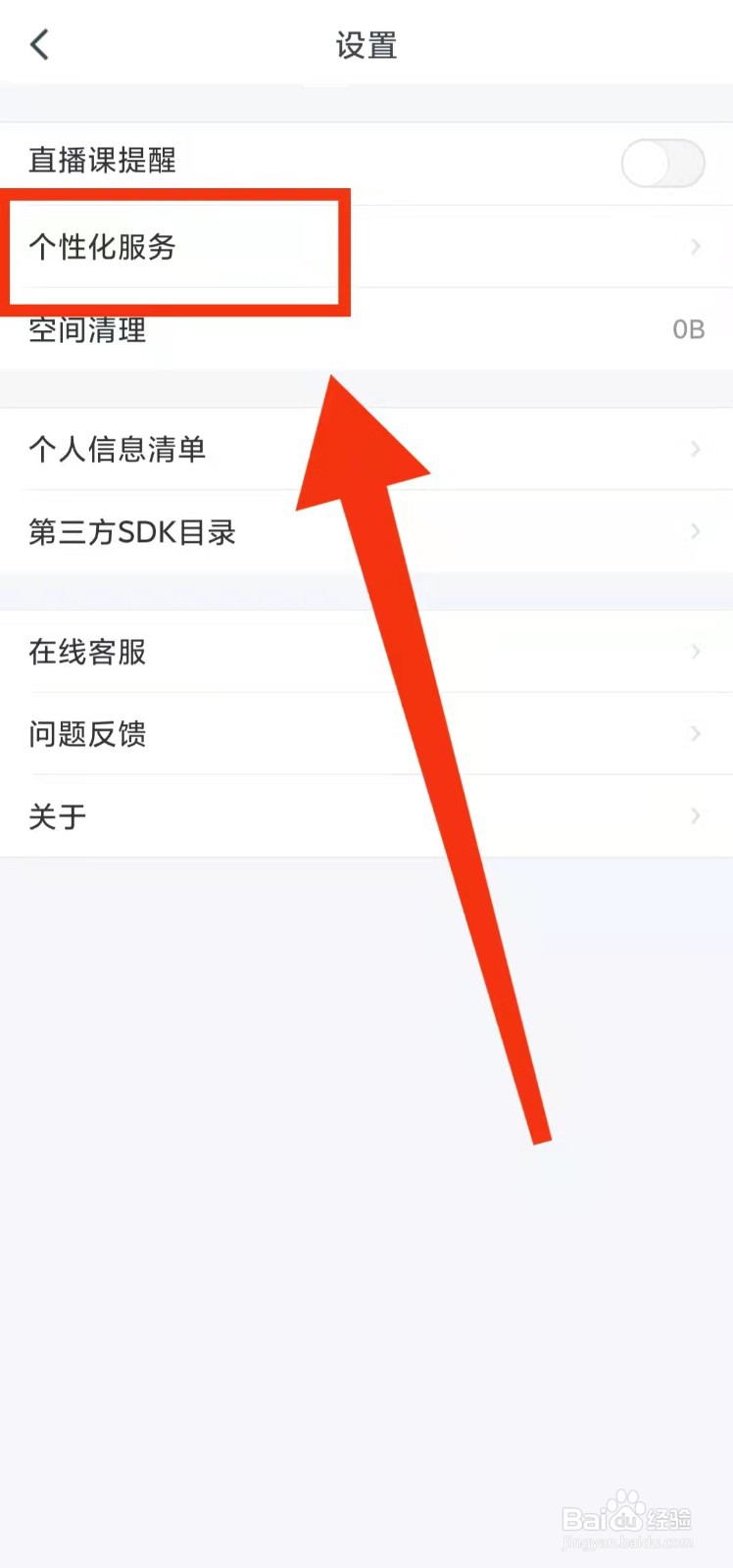 怎样开启粉笔职教软件的“个性化服务功能”