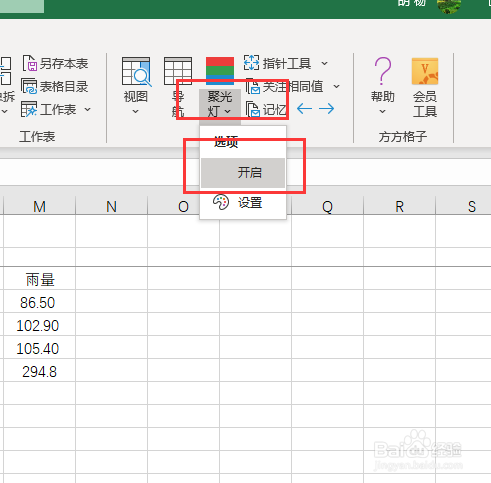 Excel如何实现聚光灯效果