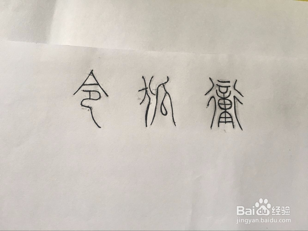 如何用小篆写自己名字