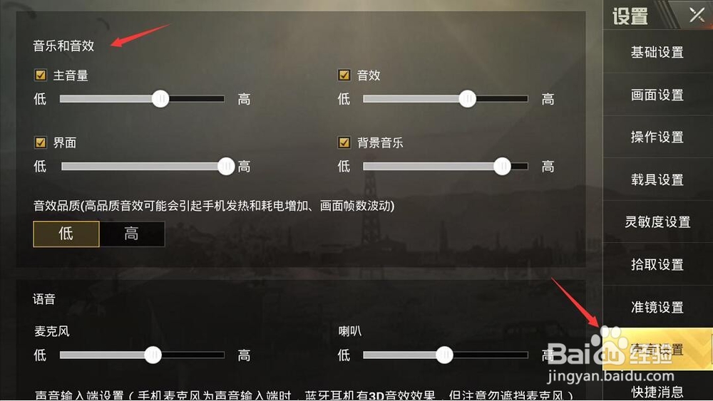 吃鸡绝地求生声音怎么设置