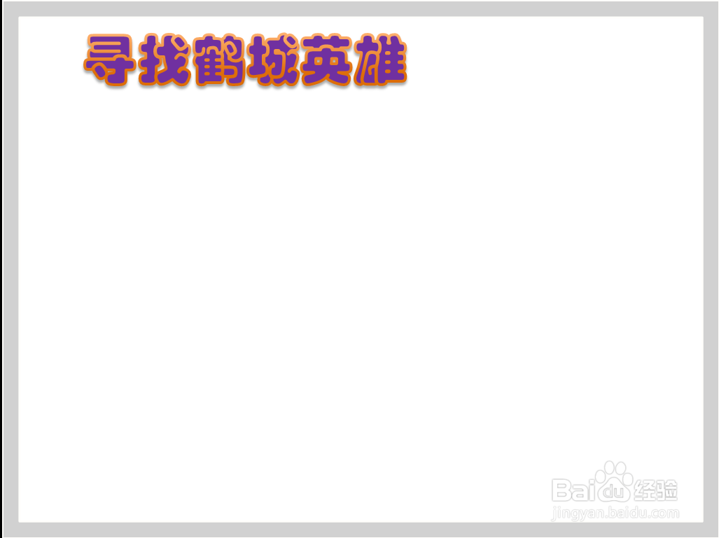 寻找鹤城英雄手抄报