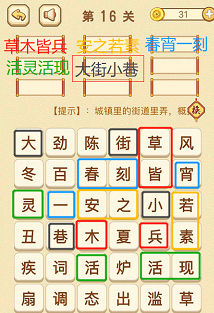 成语消消消(找字困难关卡)16—18关攻略