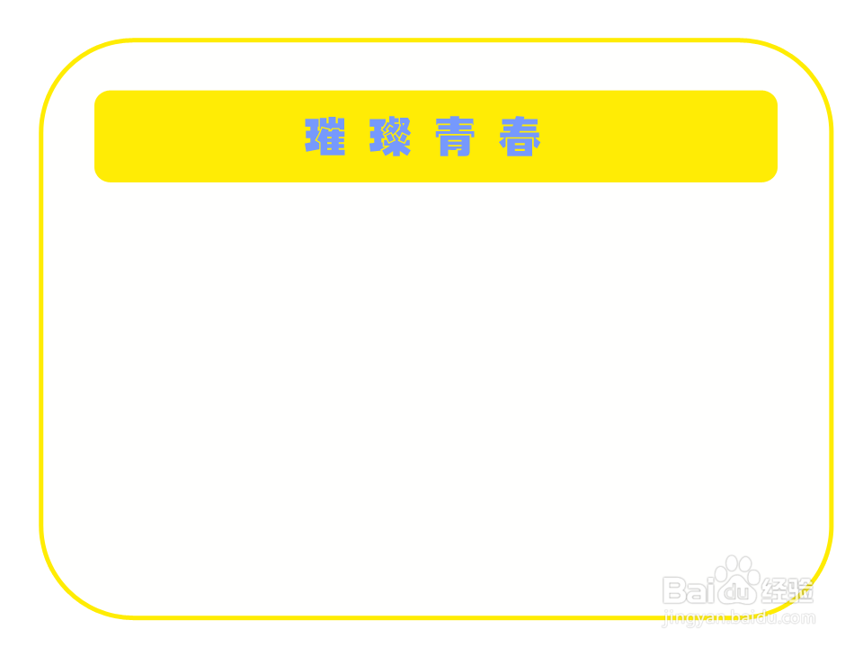 璀璨青春手抄报