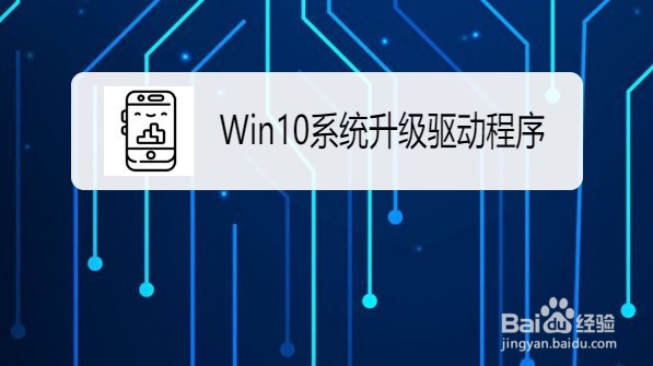 <b>Windows10系统怎么升级驱动程序</b>