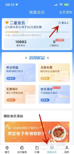 铁路12306积分受让人如何添加？