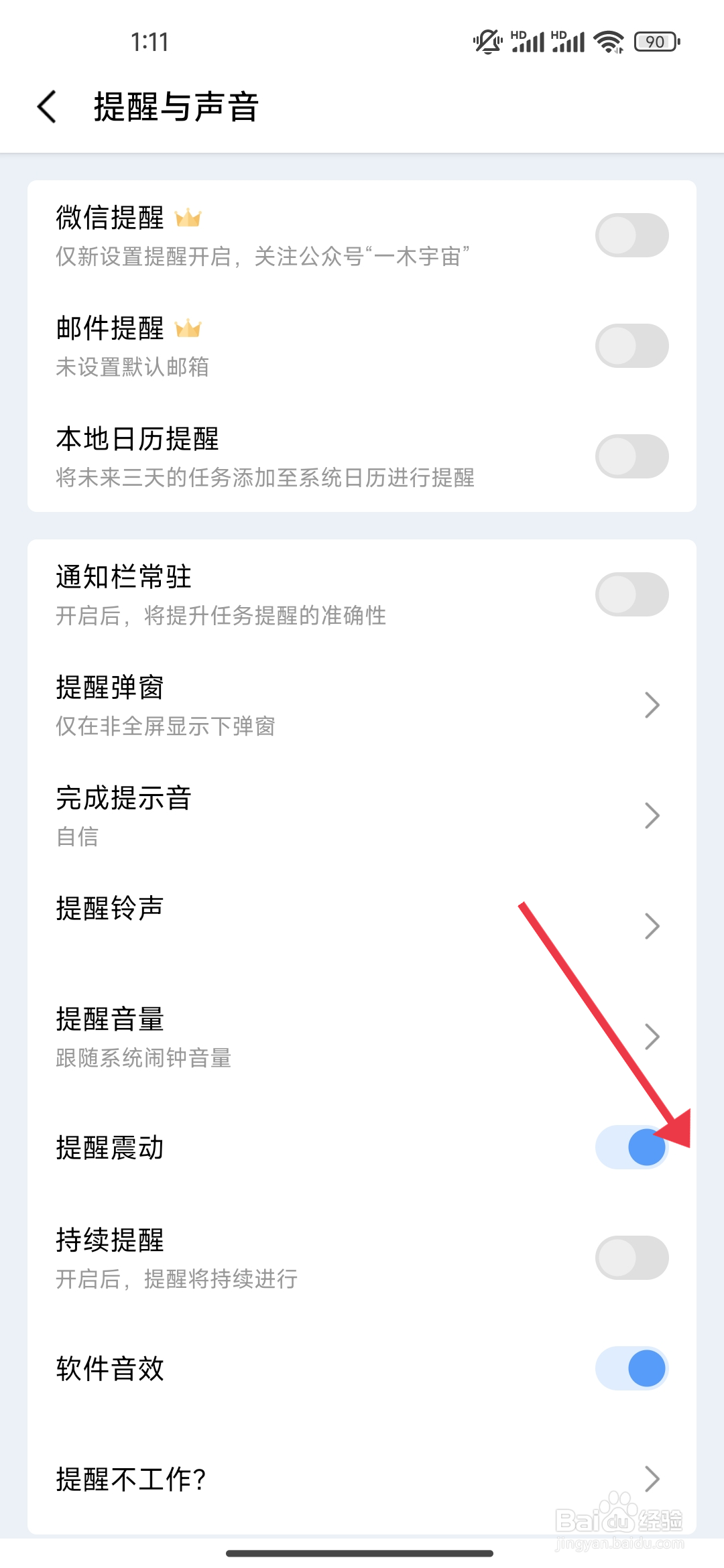 一木清单怎么开启提醒震动功能
