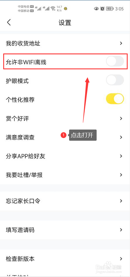 快对怎么打开允许非WIFI离线功能