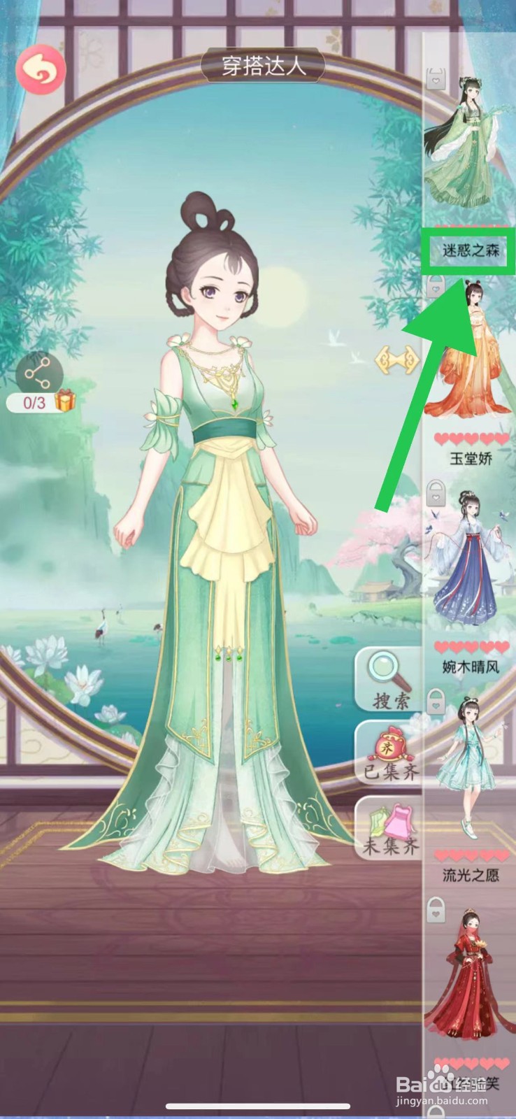 穿越之锦绣缘怎么查看穿搭达人的迷惑之森
