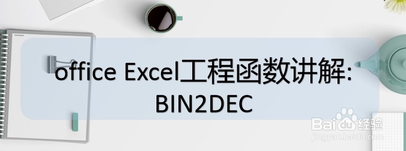 office Excel工程函数讲解:BIN2DEC