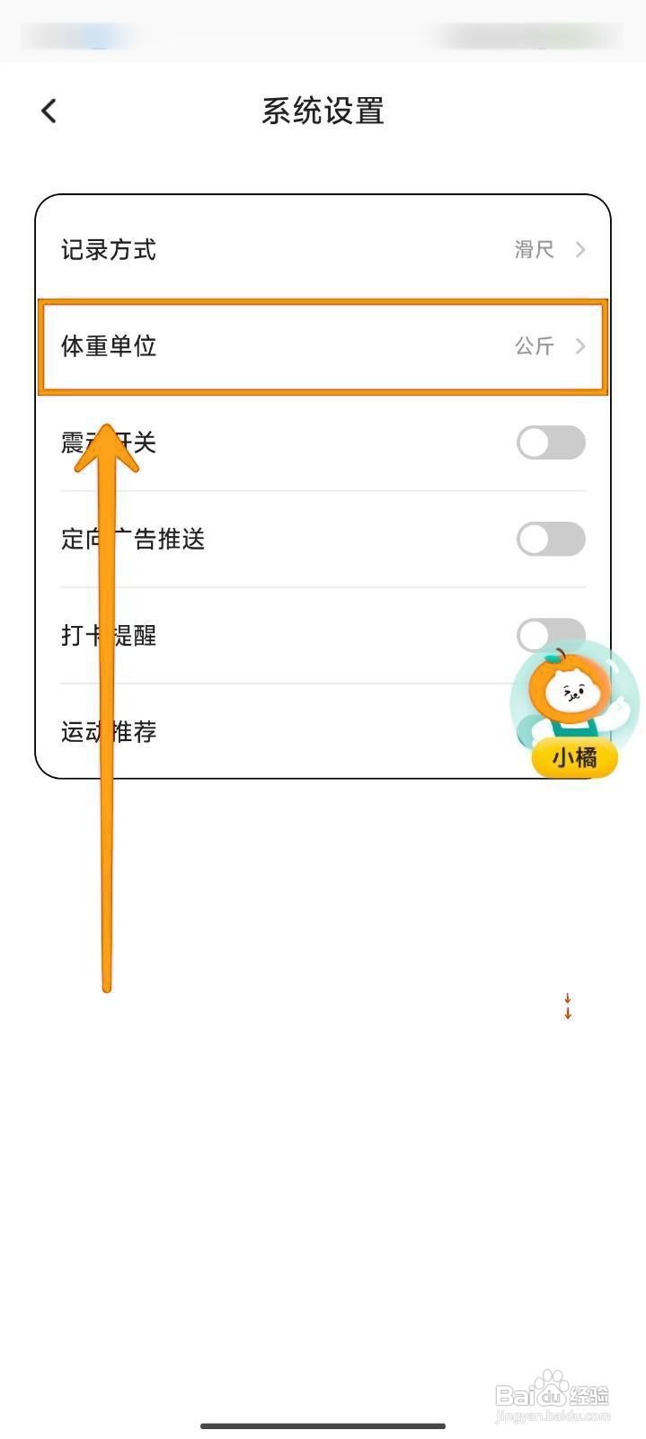 如何在饭橘APP中修改体重单位