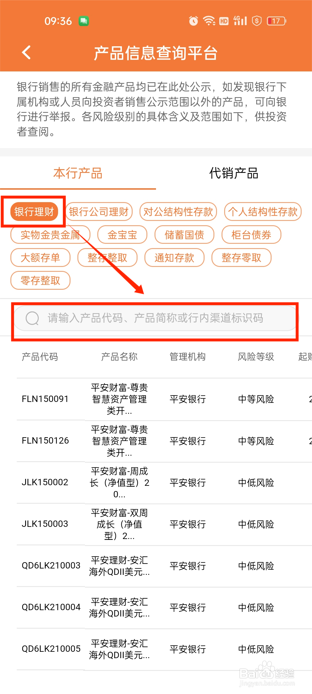 如何查询平安银行理财的产品信息