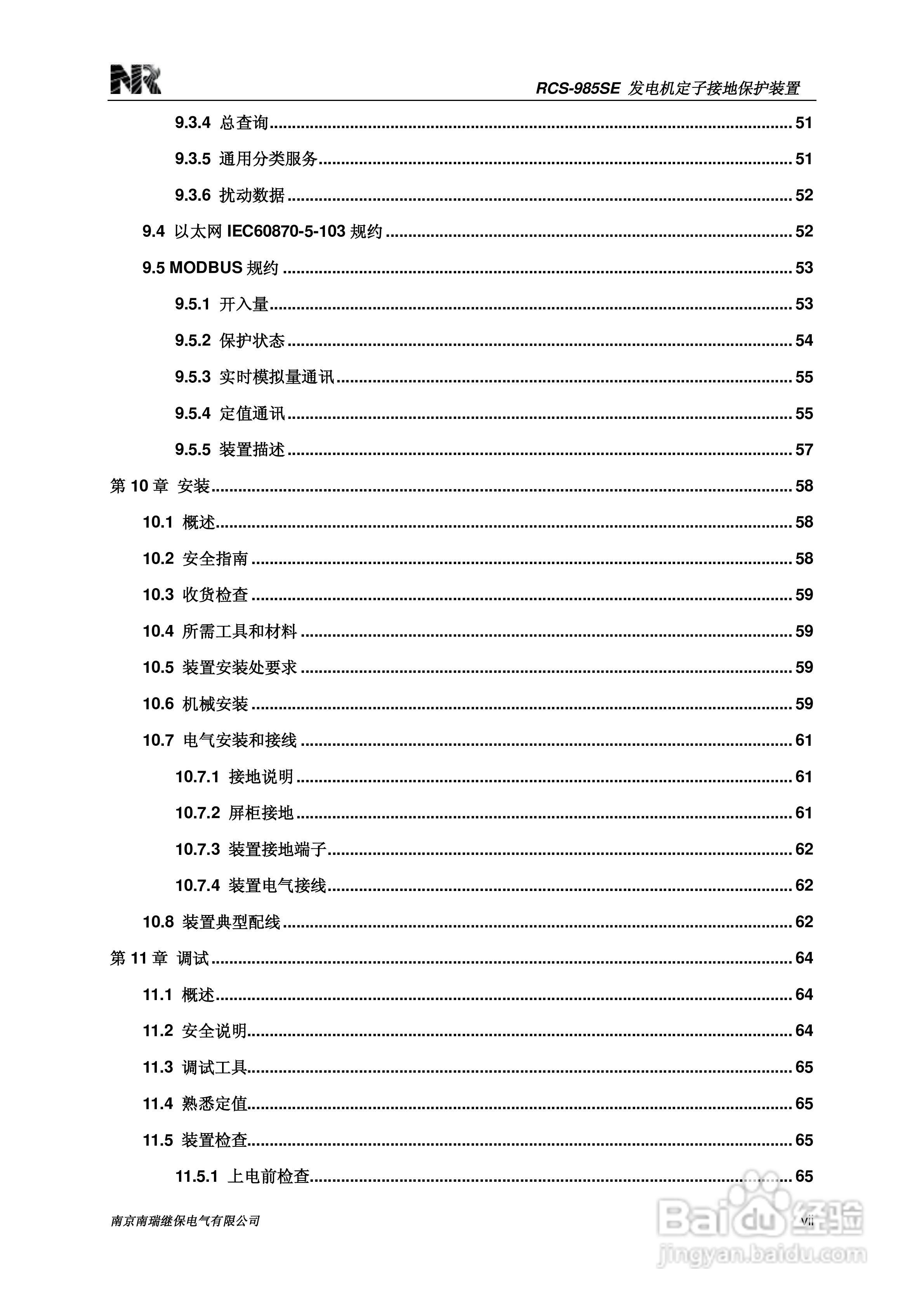 南瑞继保RCS-985SE发电机定子接地保护装置技术使用说:[2]