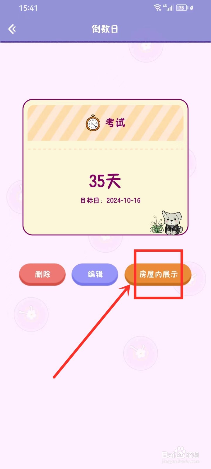 《随记小屋》倒数日怎么设置在房屋内展示