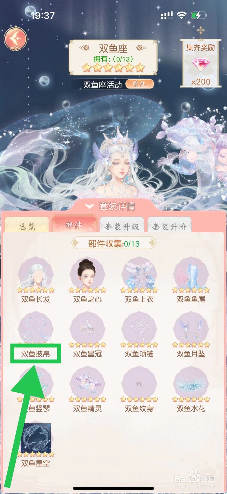 锦绣商铺怎么查看双鱼座的双鱼披帛